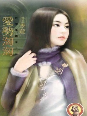 cover image of 愛勢洶洶【詐情集團番外篇】〔限〕